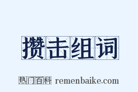 攒击组词是什么意思的图片